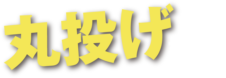 丸投げ大歓迎