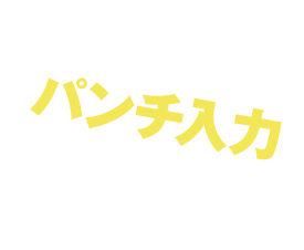 パンチ入力自信アリ！
