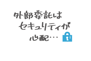外部委託はセキュリティが心配…