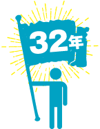 32年の実績