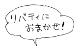 リバティにおまかせ！