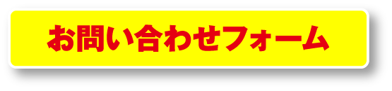 お問い合わせフォーム