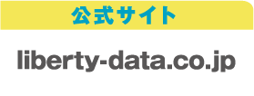 公式サイト liberty-data.co.jp